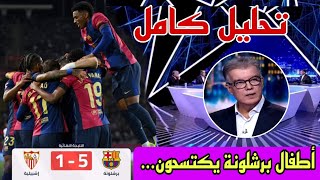 🚨 تحليل مباراة برشلونة و إشبيلية 51 🔥🔥 أطفال لاماسيا يكتسحون إشبيلية 👌😏 [upl. by Barbarese160]