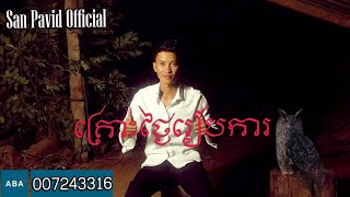 San Pavid official គ្រោះថ្ងៃរៀបការ [upl. by Babcock]