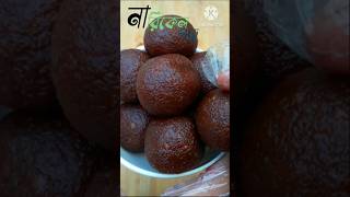 নারিকেল নাড়ু রেসিপি Coconut Nadru Recipe easyfoodtomakeathome tastyfood yummy youtubeshorts [upl. by Takara]