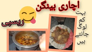 acharibainganrecipe اچاری بینگن ریسپی اس طرح سے بنائیں کہ جو بچے نہ کھاتے ہون وہ بھی کھائیں [upl. by Kamat]