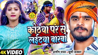 Video  कोठवा पर से लईटवा बारबो  Ashish Yadav amp Khushi Kakkar का एक और बवाल गाना  Maghi Song [upl. by Zulaledairam]