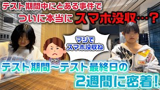 テスト期間中なのにとある事件が発生してついにスマホを没収される人が…？中学生3姉妹のテスト期間中～テスト最終日までの2週間に密着してみた… [upl. by Aedrahs]