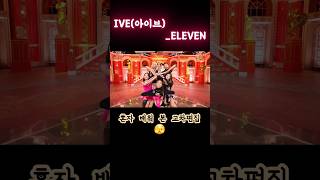 IVE아이브ELEVEN 교차편집 🫡 아이브 IVE 교차편집 ELEVEN [upl. by Sesilu]