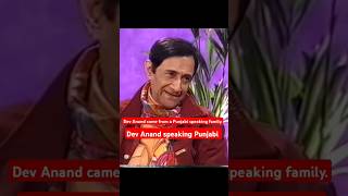 Dev Anand speaking Punjabi devanand punjabi oldbollywood shorts gurdaspur [upl. by Ereveneug]