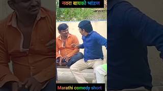 Marathi comedy scenes l Marathi comedy shorts l Balasaheb Marathi comedy l गणा pailvan l Ram bhav l [upl. by Oringa]