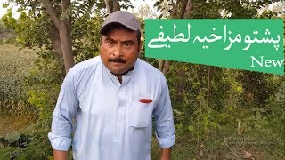 Pashto Latifay Funny Jokes by Uzair Production پشتو مزاخیہ لطیفے [upl. by Nylevol99]