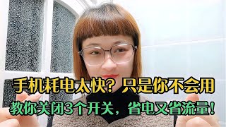 手机耗电太快？教你关掉3个开关，省电又省流量！怎样通过手机查看经纬度和海拔高度，太实用了，去试试吧【电话shine】 [upl. by Ynnor692]