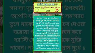 gastric problem solution home remedies bangla youtubeshorts [upl. by Sundstrom863]