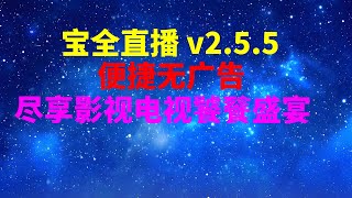 宝全直播 v2 5 5无广告便捷！尽享影视饕餮盛宴！ [upl. by Yecnuahc]