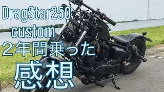 【感想】2年間ドラッグスター250に乗りました。XVS 250 DragStar [upl. by Enined]