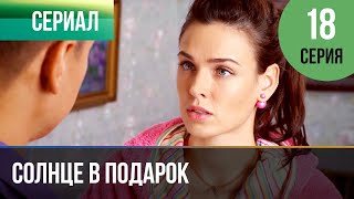 ▶️ Солнце в подарок 18 серия  Сериал  2015  Мелодрама [upl. by Nylyoj]