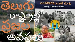 తెలుగు ప్రజల అవస్థలు viralvideo Rains kcr Floods వరదలు Hydra revanth Ap Telangana ఖమ్మం [upl. by Eimarrej995]