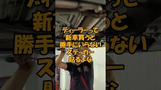 【2ちゃん車スレ】新車にステッカー（ショート動画） 2ちゃんねる 2ch 車好き [upl. by Smail]