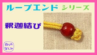 巾着のループエンド（巾着の紐先）「釈迦結び」ループエンド シリーズ9 作り方 Loop End Button Knot Bud Tutorial [upl. by Garate348]