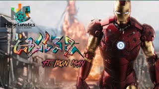 Oosaravelli Introduction Scene Ft IronMan  Telugu  Marvel Studios  Movie Lunatics  Edit [upl. by Sivam]