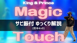 【ダンス解説】Magic Touch  King amp Prince サビの振付をゆっくりじっくりレッスン！（前半） [upl. by Nessie]