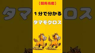 【競馬名鑑】1分で分かるタマモクロス [upl. by Hillegass]