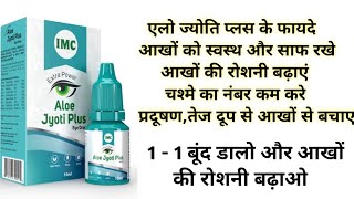 एलो ज्योति प्लस के फायदे  Aloe Jyoti Plus Eye Drop Benefits amp Uses  आंखों की समस्याओं से छुटकारा [upl. by Fair516]