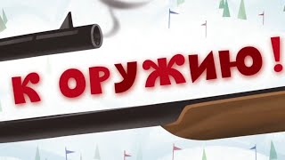 Ошибки в мультфильмах 58 серия К оружию [upl. by Raknahs]