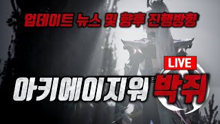 업데이트 뉴스 및 향후 방향 上古世紀戰爭 아키에이지워 이녹1 키프4 파괴자 [upl. by Rellek]