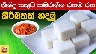 කිරිබත් හරි රසට හදමු  kiribath Sri lanka Milk Rice 🍚 [upl. by Mayfield]