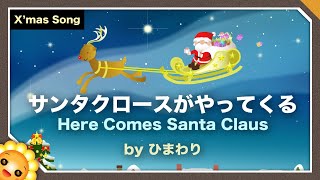 サンタクロースがやってくる🎄（♪今夜は楽しいクリスマス〜）byひまわり🌻歌詞付き｜クリスマスソング｜Here Comes Santa Claus [upl. by Rice]