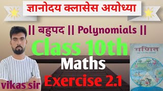 बहुपद  Polynomials  202425  Class 10th Maths Chapter 2 Exercise 21 gyanodayaclassesayodhya [upl. by Teresita]