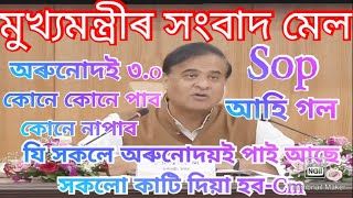 অৰুনোদয় ৩o কোনে কোনে পাব মুখ্যমন্ত্ৰীৰ sop  Assam Cm news 2024  Assam Govt Scheme news 2024 [upl. by Tneicniv]