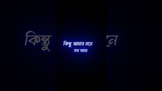 জানিনা তোমার মনে কি আছে 🙄😔 bangla koster status •blackscreenstatus shorts viralvideo [upl. by Dian]