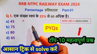 RRB NTPC RAILWAY EXAM 2024  Percentage PYQs Part01  प्रतिशत  RRB NTPC Percentage Questions [upl. by Notfol53]