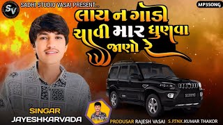 લાય ન ગાડી ચાવી માર ધુણવા જાણો રે  Jayeshkarvada jordaar Song 2024  Jayesh Nonstop Alap 2024 [upl. by Millford]