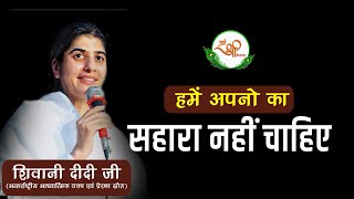 हमें अपनों का सहारा नहीं चाहिए  BK Shivani  Apno ka Sahara  Motivational Speech [upl. by Cariotta]