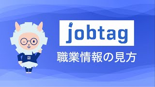 職業情報の見方（job tag（職業情報提供サイト）使い方動画） [upl. by Eillit495]