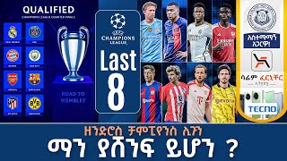 Last 8 ዘንድሮስ ቻምፒየንስ ሊጉን ማን ያሸንፍ ይሆን   Tribune Live  Tribune Sport [upl. by Eninaej]