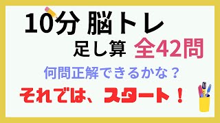 足し算 簡単な問題を10分間解いてください。全42問 [upl. by Nytsyrk]