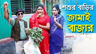 শ্বশুর বাড়ির জামাই বাজার  তারছেড়া ভাদাইমা  সম্পূর্ণ নতুন কৌতুক 2024 Tarchera vadaima New koutuk [upl. by Calvin959]