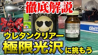 【徹底解説】ウレタンクリアーの性質と吹き方、注意点 1液型 2液型 希釈 トップコート [upl. by Renae620]