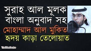 Surah Al Mulk with Bangla Translation সুরা আল মূলক। [upl. by Eihtak]