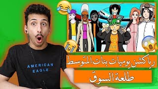 رياكشن  بنات المتوسططلعة السوقS1E6 [upl. by Gianni851]