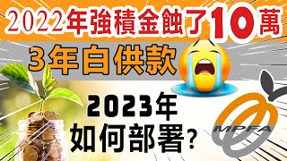 2023年強積金部署。 2022年強積金蝕了10萬 保證你虧損基金 退休才中伏 [upl. by Questa51]