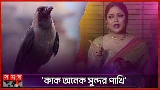 কাক অনেক সুন্দর পাখি ভাবনা  Ashna Habib Bhabna BD Actress  Somoy TV [upl. by Jeromy236]