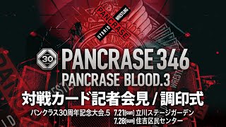 PANCRASE 30周年記念大会Vol 5 PANCRASE 346 立川ステージガーデン、PANCRASE BLOOD3参戦 6 選手会見 ＆ 調印式！ [upl. by Ottillia587]