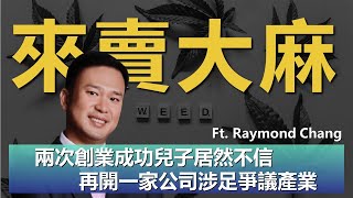 【MBA創業家】兩次創業成功還被兒子質疑 當爸爸無奈只好再開公司賣大麻 ft Raymond Chang 張瑞展 [upl. by Ocramed]