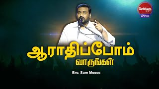 ஆராதிப்போம் வாருங்கள்  Bro Sam Moses  Sathiyamgospel  16 Jun 24 [upl. by Berlin]