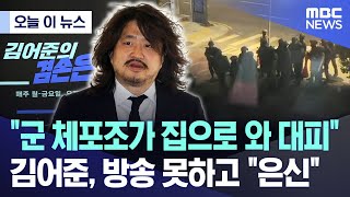 오늘 이 뉴스 quot군 체포조가 집으로 와 대피quot 김어준 방송 못하고 quot은신quot 20241204MBC뉴스 [upl. by Gitel857]