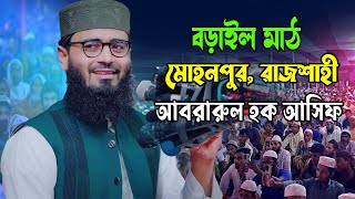 বড়াইল মাঠ মোহনপুর রাজশাহী । আবরারুল হক আসিফ । Abrarul Haque Asif। 20102024 [upl. by Nilyad402]