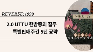 리버스1999 20 UTTU 한밤중의 질주 특별판매주간 최소턴 공략 [upl. by Anitteb]