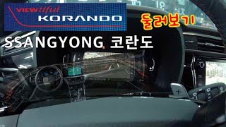 쌍용 신형 코란도둘러보기SSANGYONG KORANDO REVIEW [upl. by Tavie]