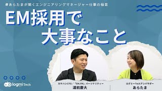 湯前慶大氏がEM採用で意識しているポイント スキルのトレードオフを踏まえて考える“自分事化力“と”好奇心“【あらたまが聞くエンジニアリングマネージャー仕事の極意】 [upl. by Novihs]