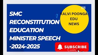 SMC  EDUCATION MINISTER SPEECH  RECONSTITUTION 20242025 மறு கட்டமைப்பு [upl. by Eliezer]